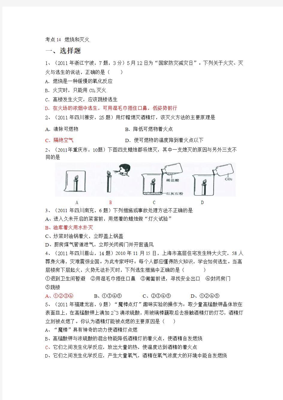 2009-2011中考化学真题按知识点分类考点14燃烧和灭火