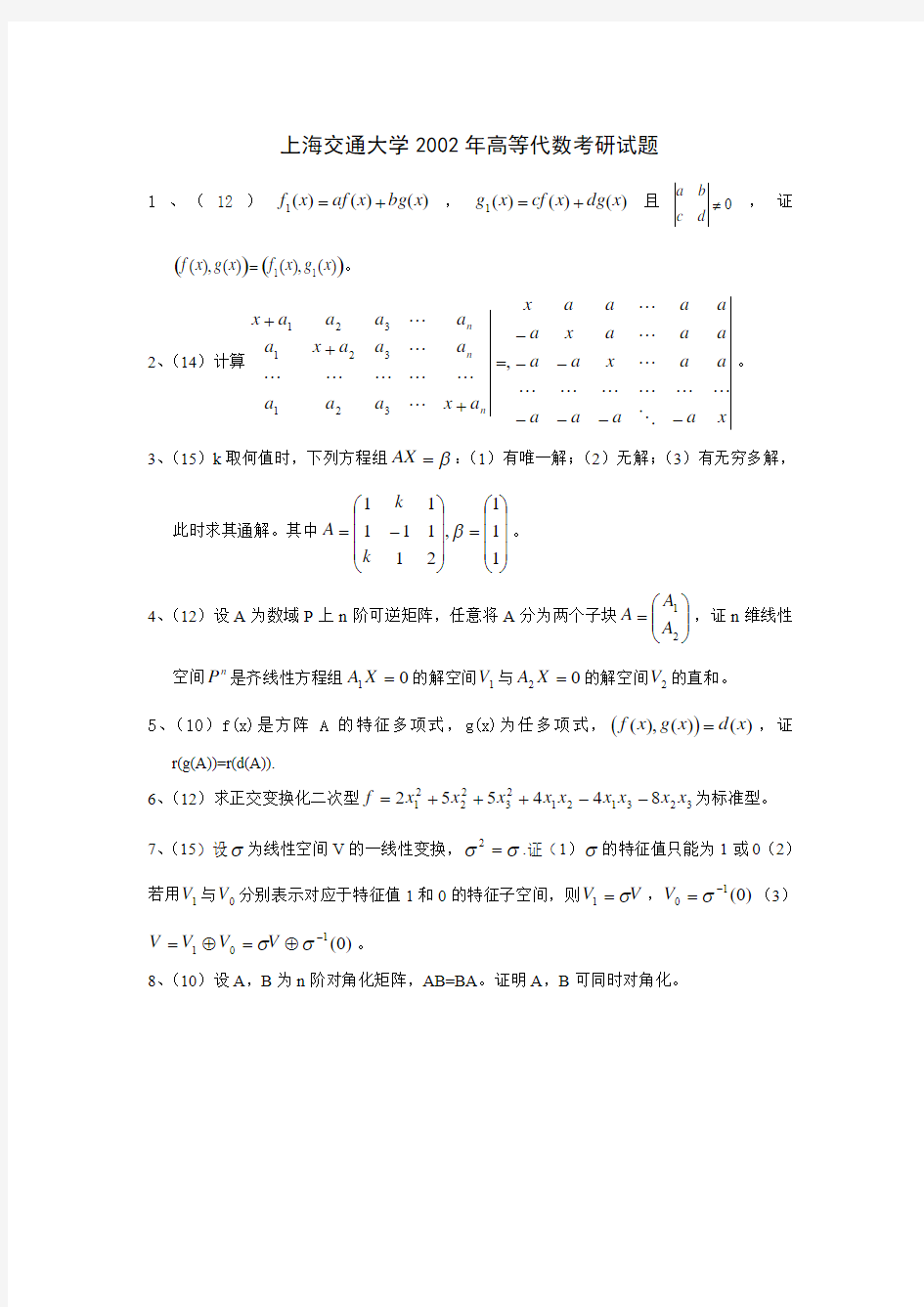 上海交通大学2002年高等代数考研试题
