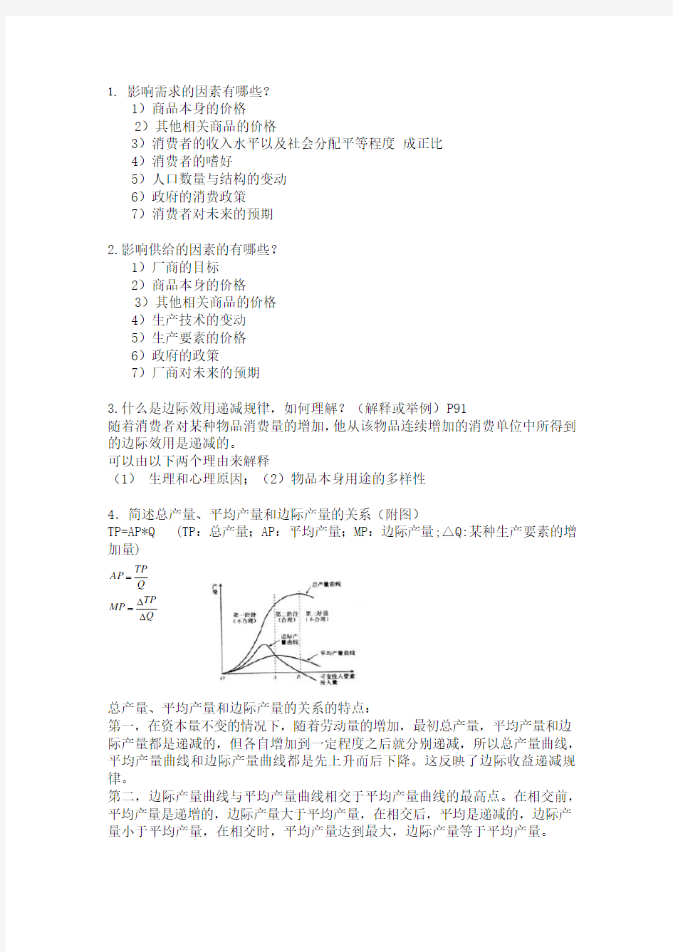 微观经济学简答题 (2)