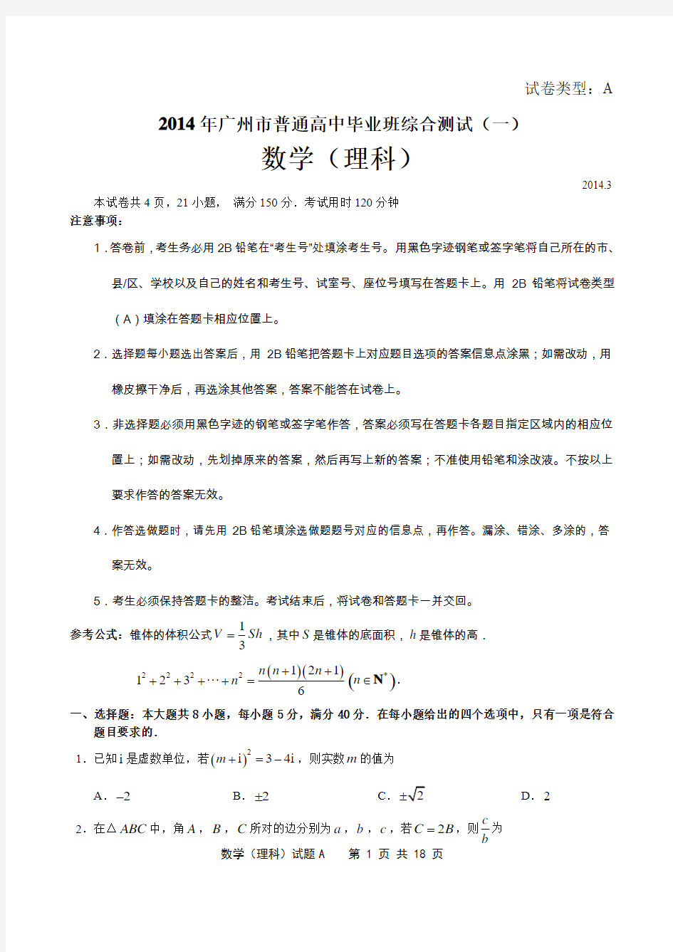 2014年广州市一模理科数学试题及答案(WORD版)
