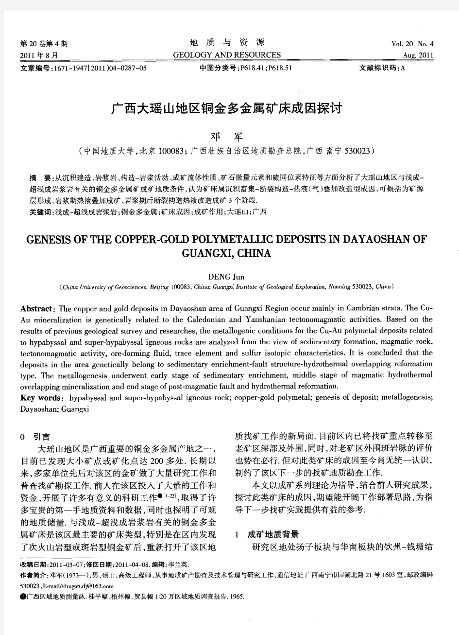 广西大瑶山地区铜金多金属矿床成因探讨