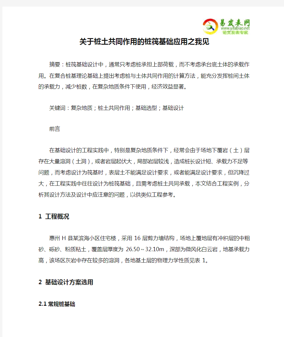 关于桩土共同作用的桩筏基础应用之我见