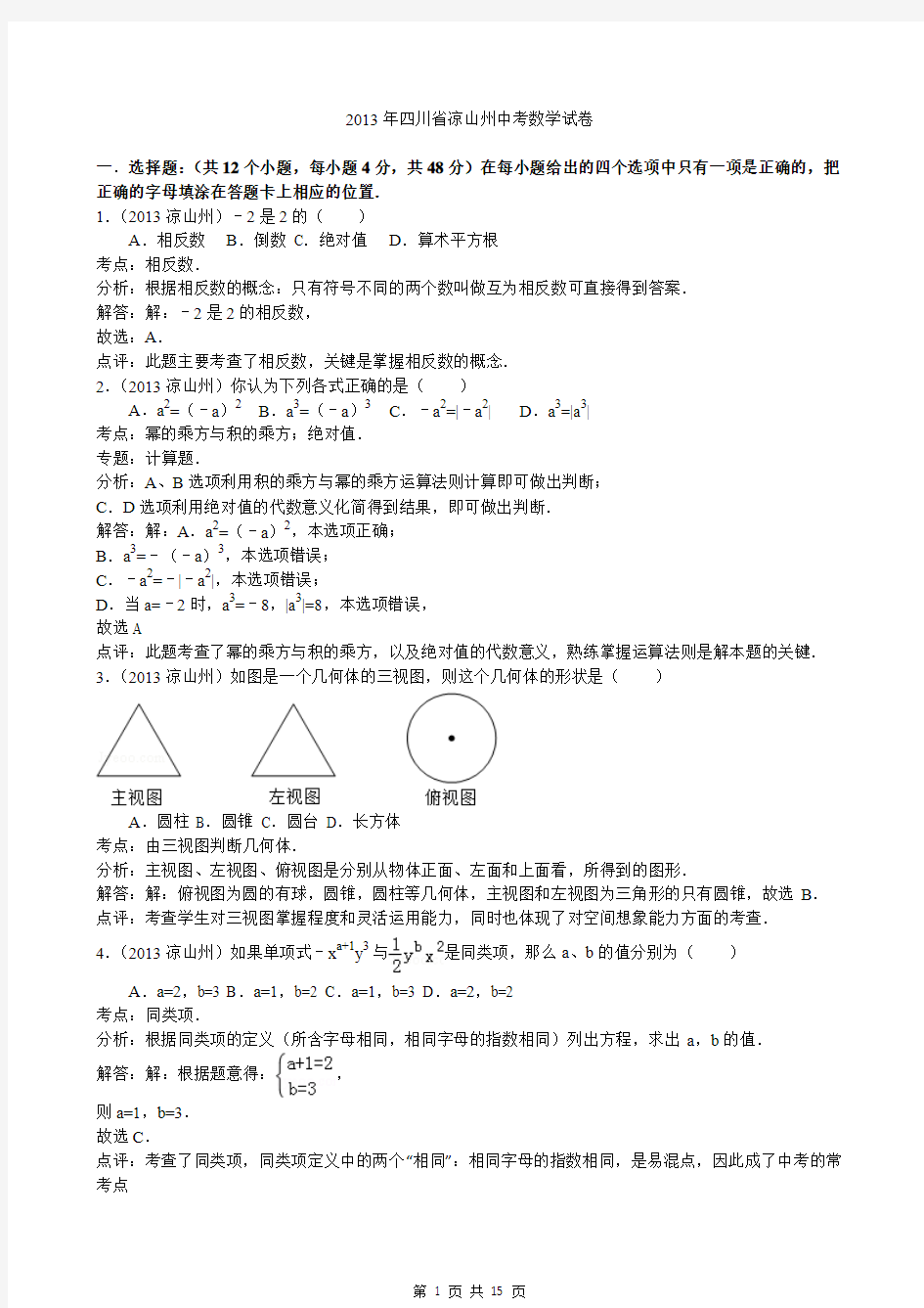 2013年四川省凉山州中考数学试题及答案(Word解析版)