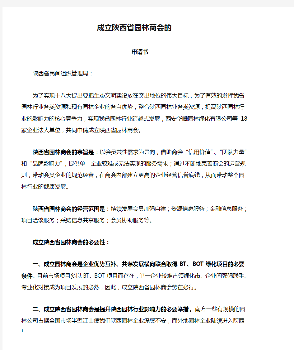 成立陕西省园林商会的申请书