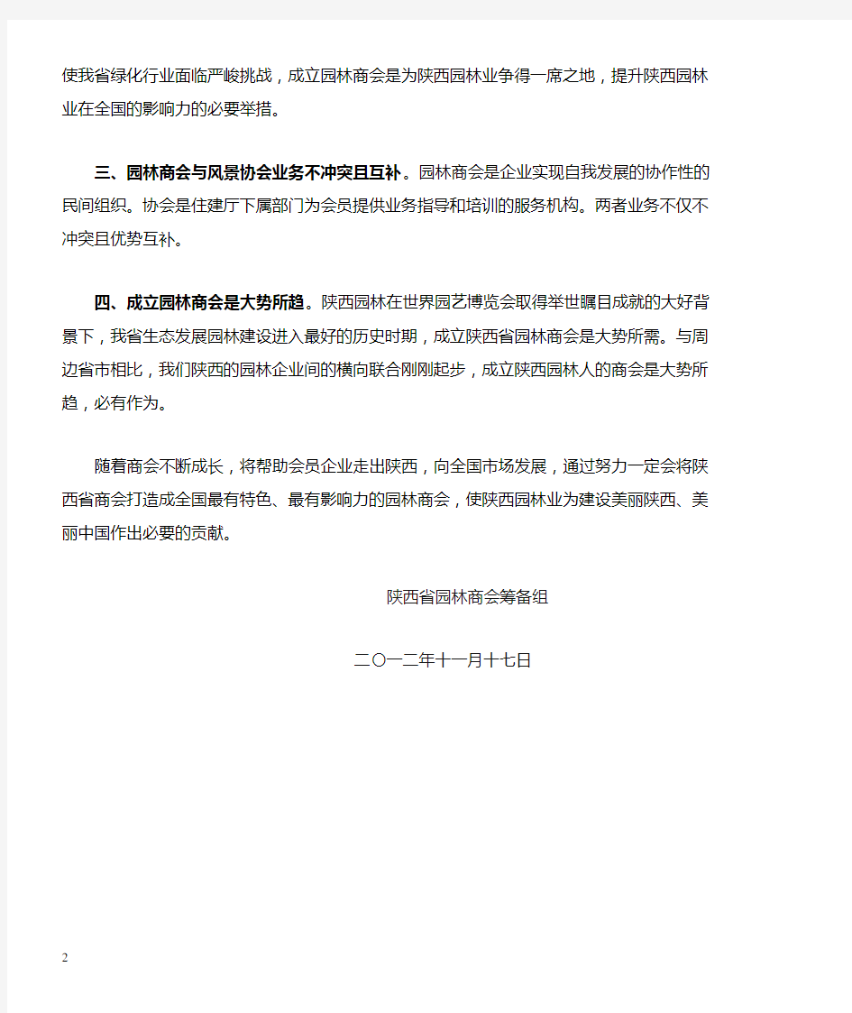 成立陕西省园林商会的申请书