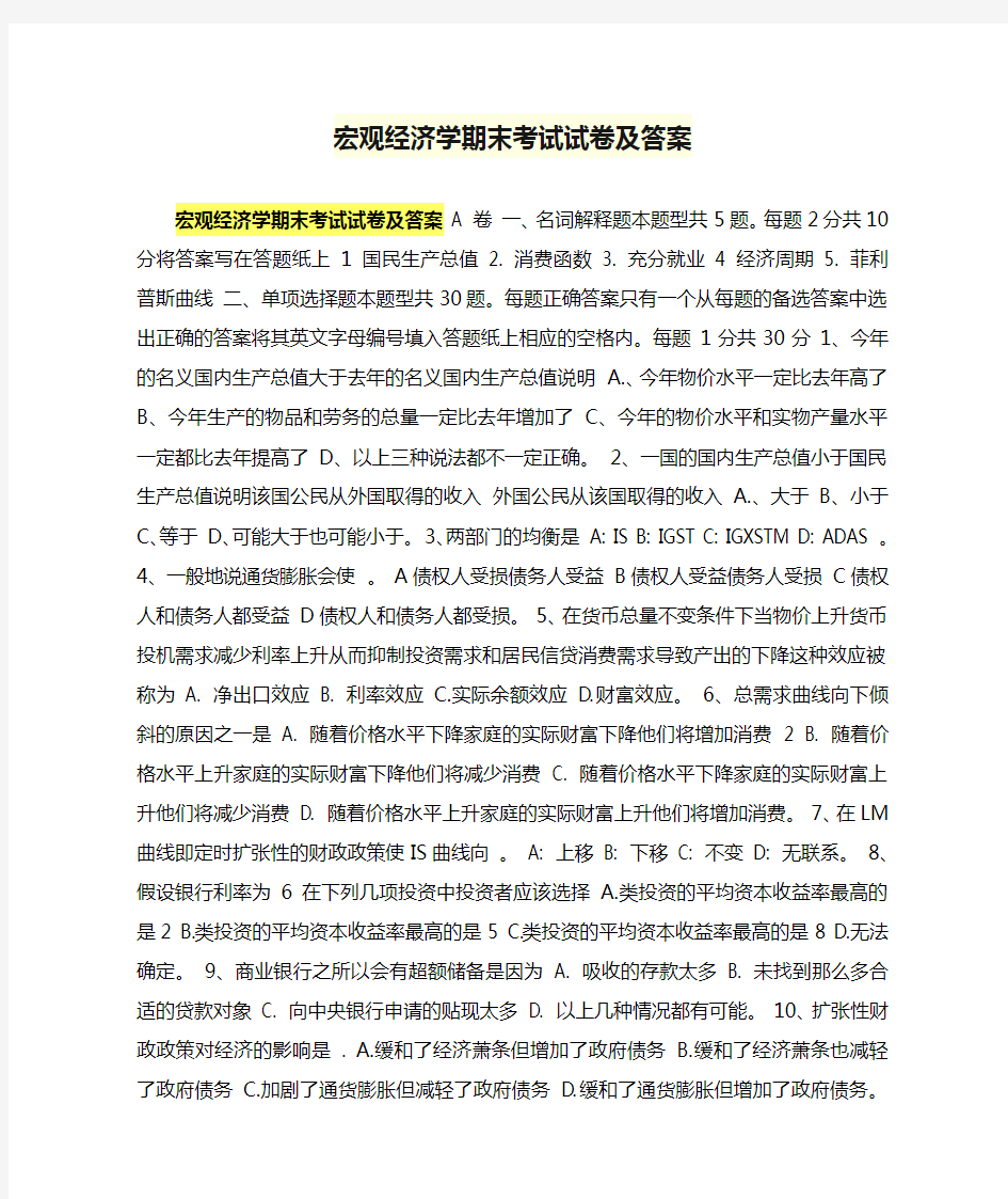 宏观经济学期末考试试卷及答案