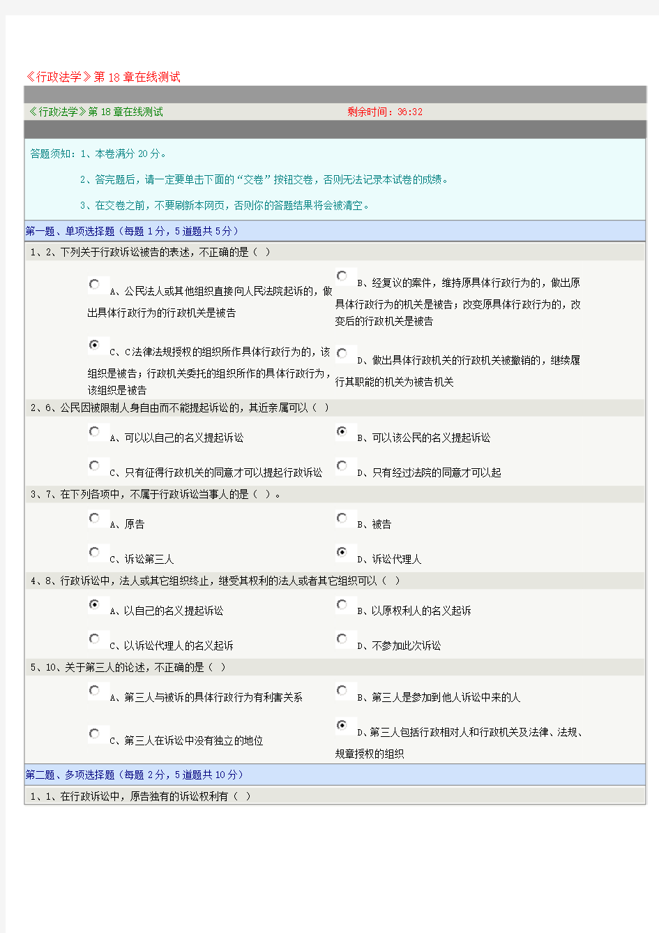 《行政法学》第18章在线测试