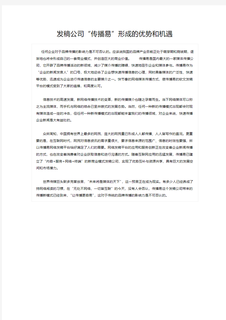 发稿公司“传播易”形成的优势和机遇