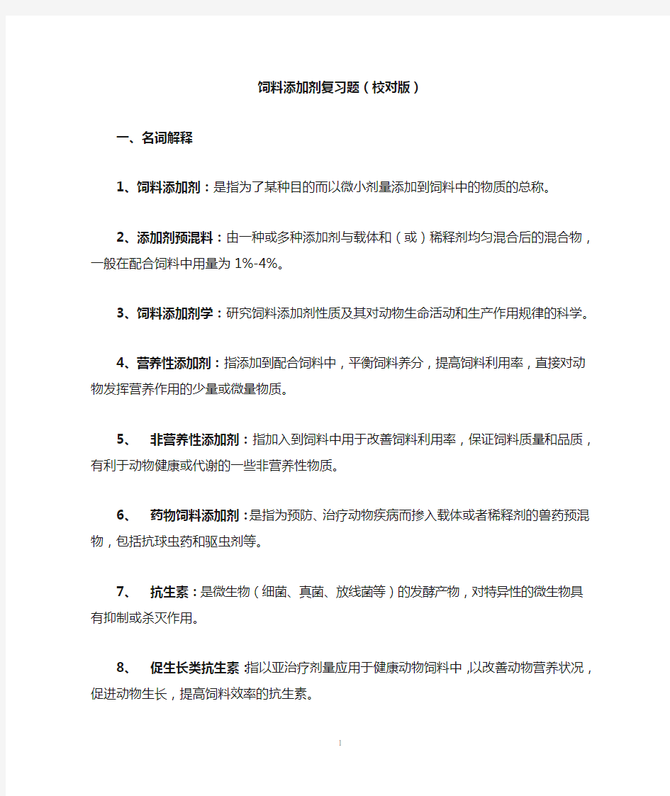 饲料添加剂学复习材料(校正版)