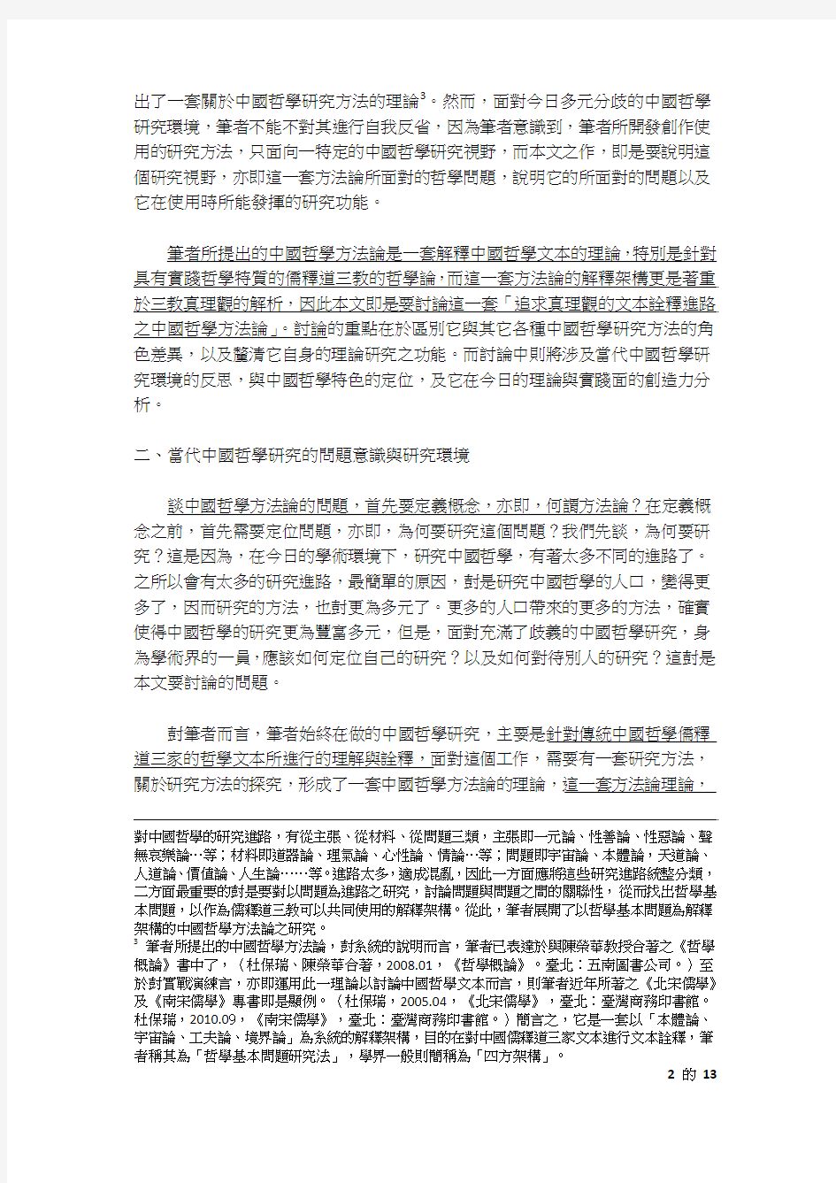 追求真理观的文本诠释进路之中国哲学方法论[1 本文已投稿台湾鹅湖月刊,近期刊出。]