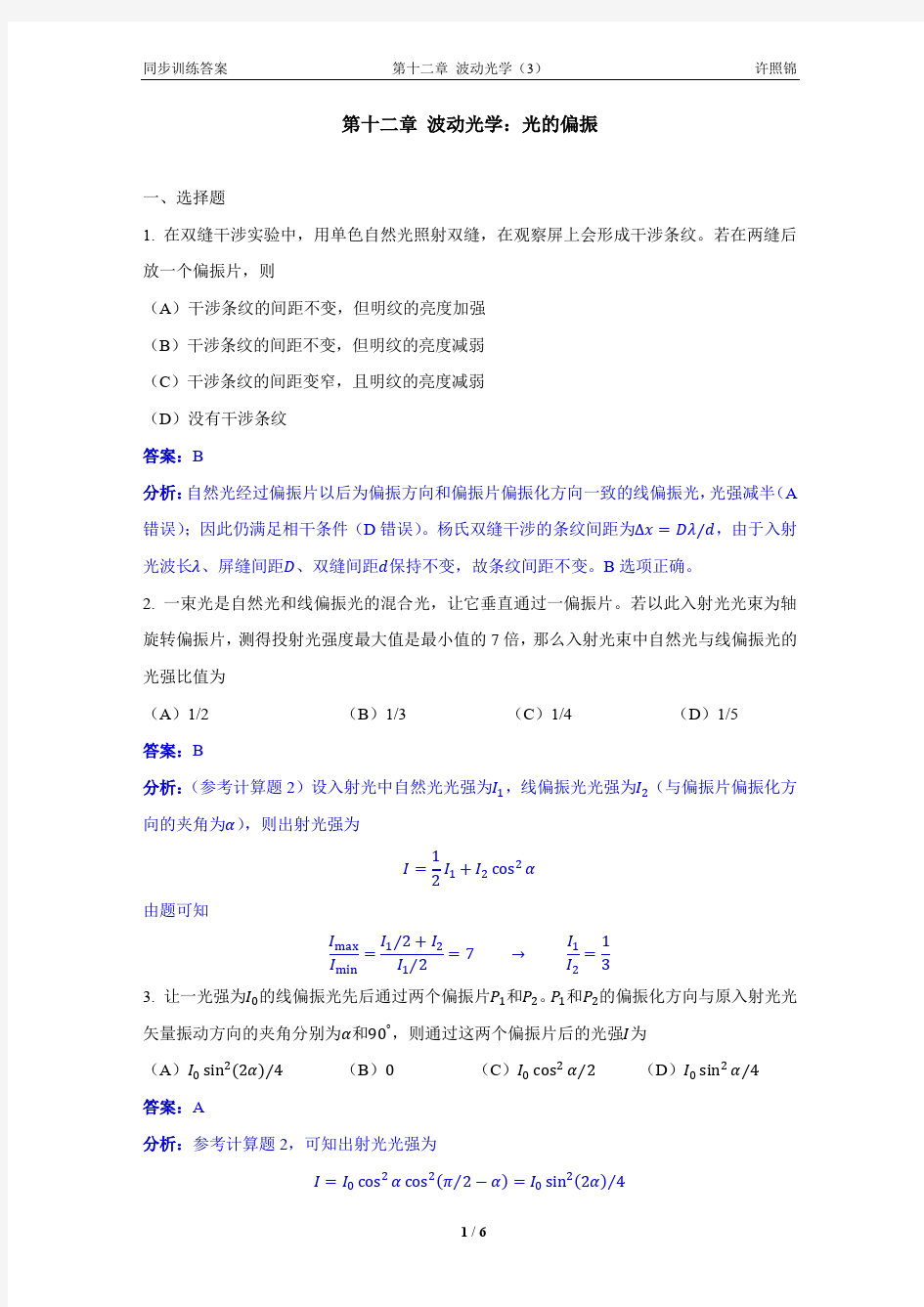 大学物理同步训练第12章-3光的偏振