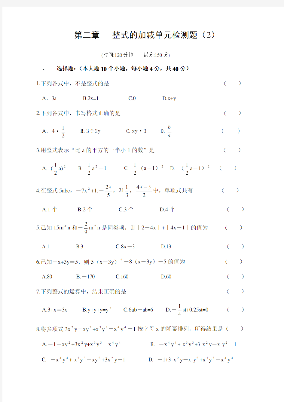 整式的加减单元测试题2