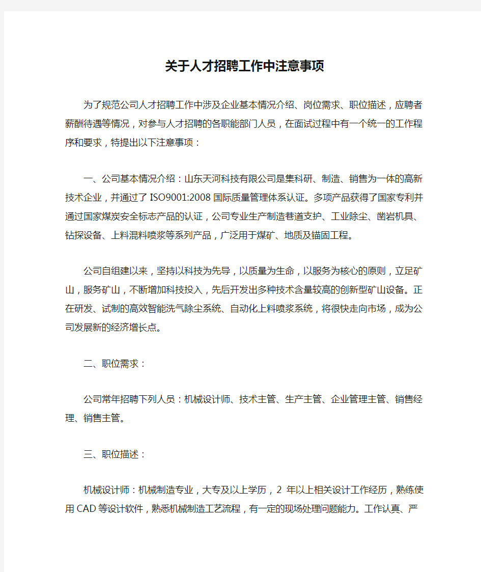 关于人才招聘工作中注意事项