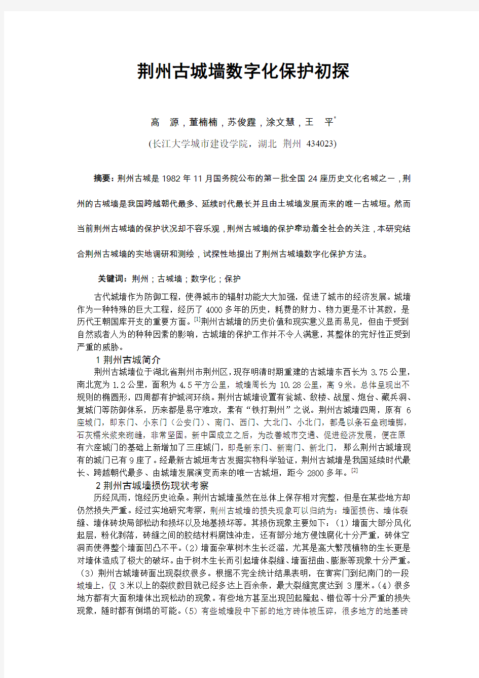 古城墙论文-荆州古城墙的价值与保护措施分析