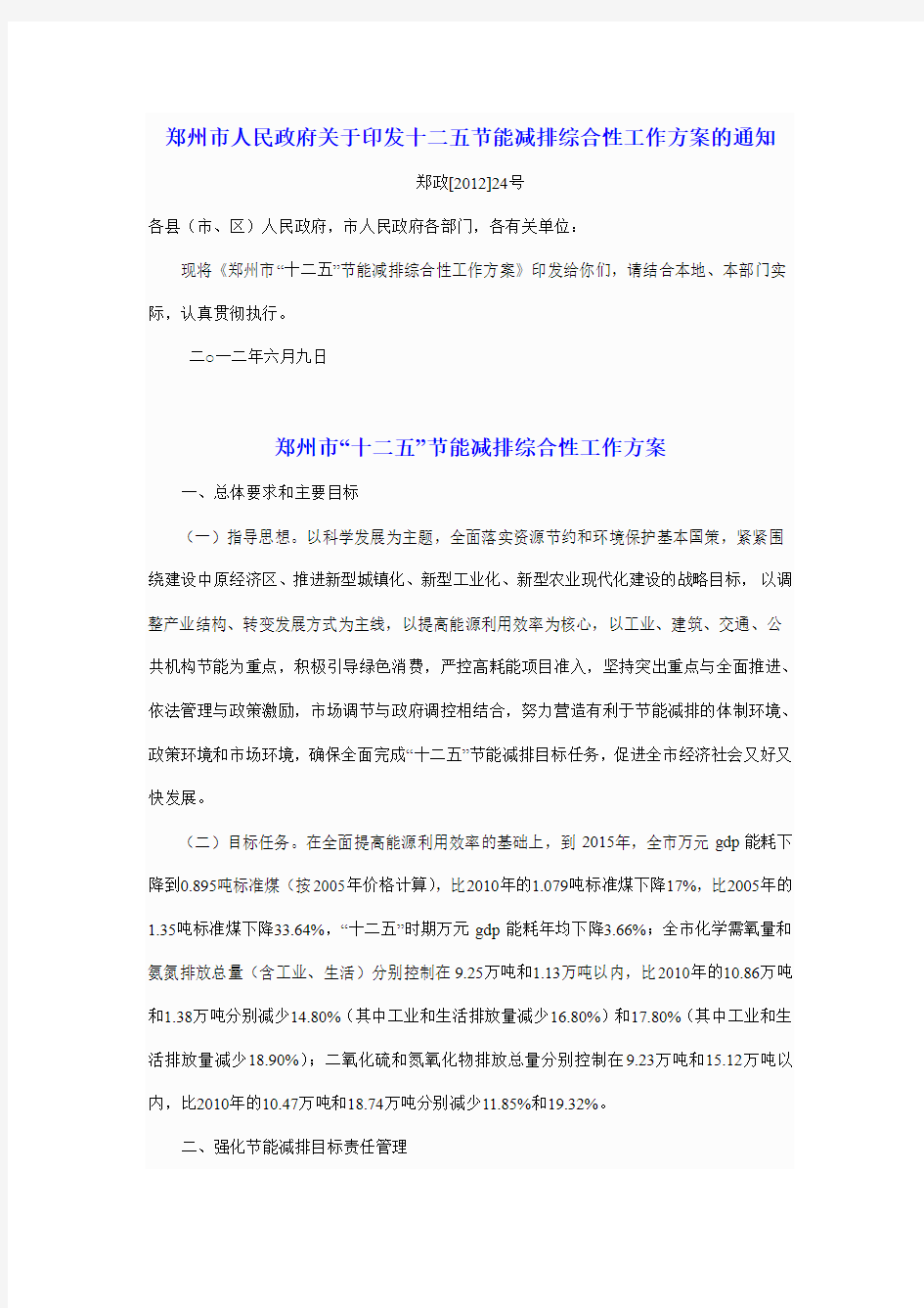 郑州市人民政府关于印发十二五节能减排综合性工作方案的通知