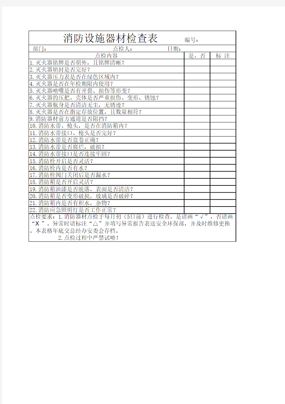 消防设施器材检查表