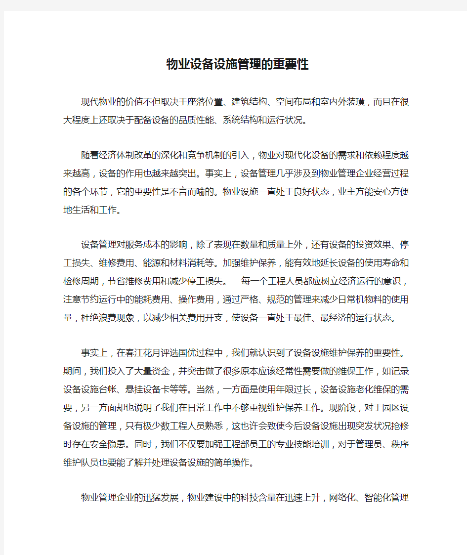 物业设备设施管理的重要性