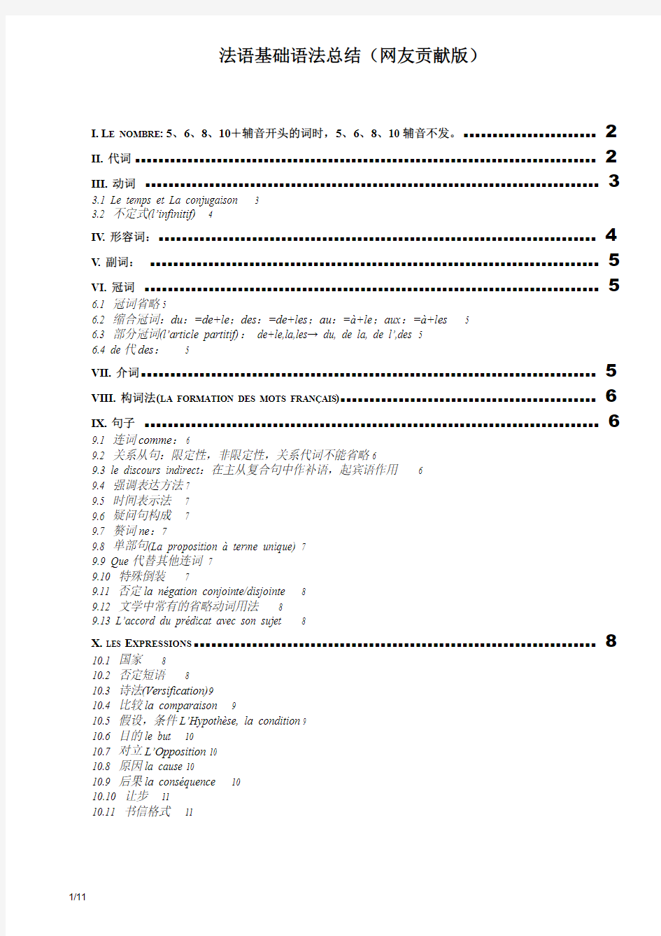 法语基础语法总结(网友贡献版)