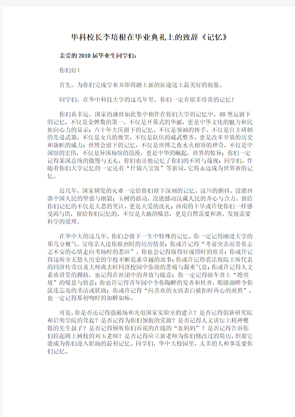 华科校长李培根在毕业典礼上的致辞《记忆》