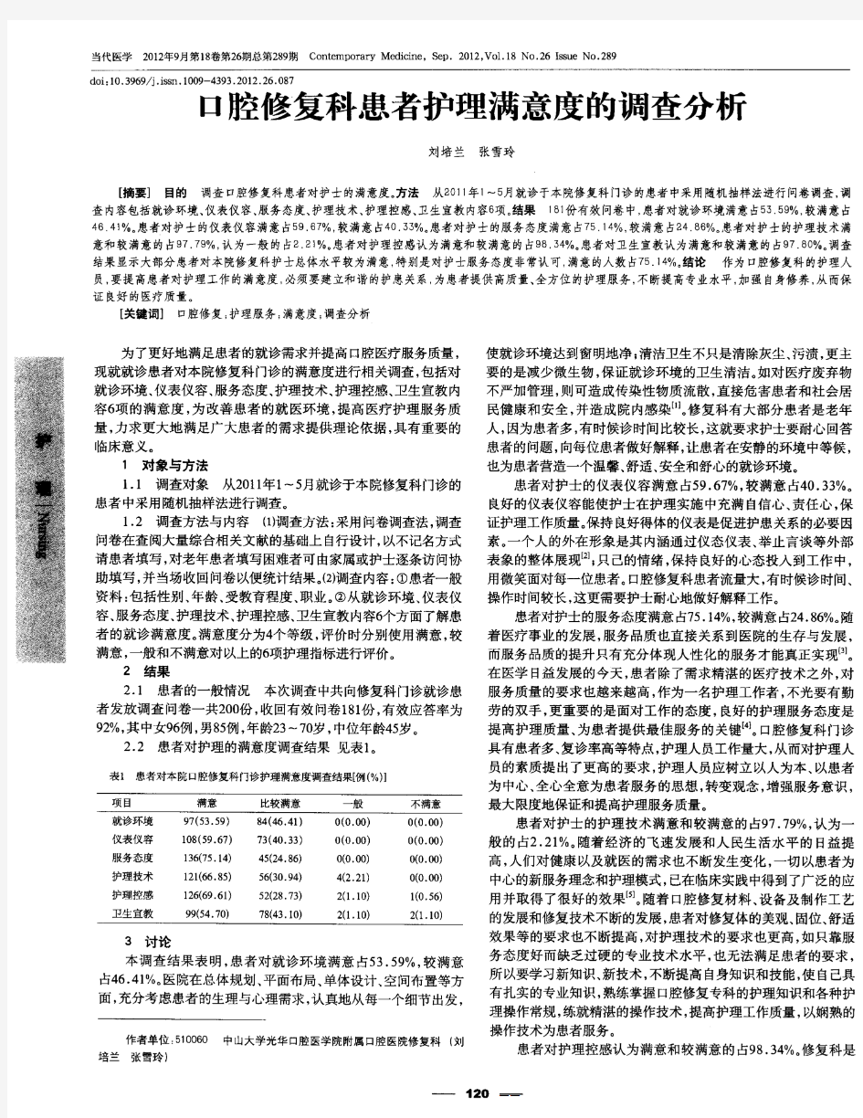 口腔修复科患者护理满意度的调查分析