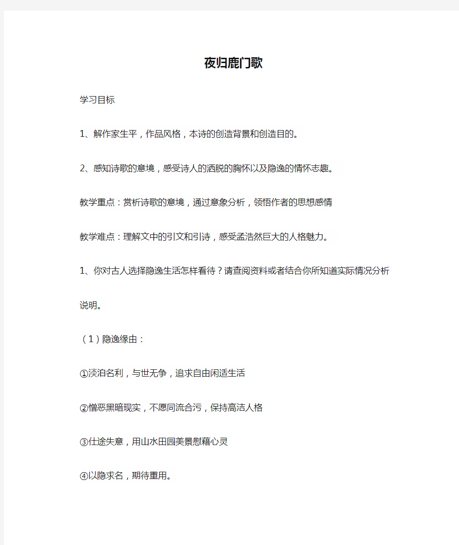 夜归鹿门歌导学案及答案