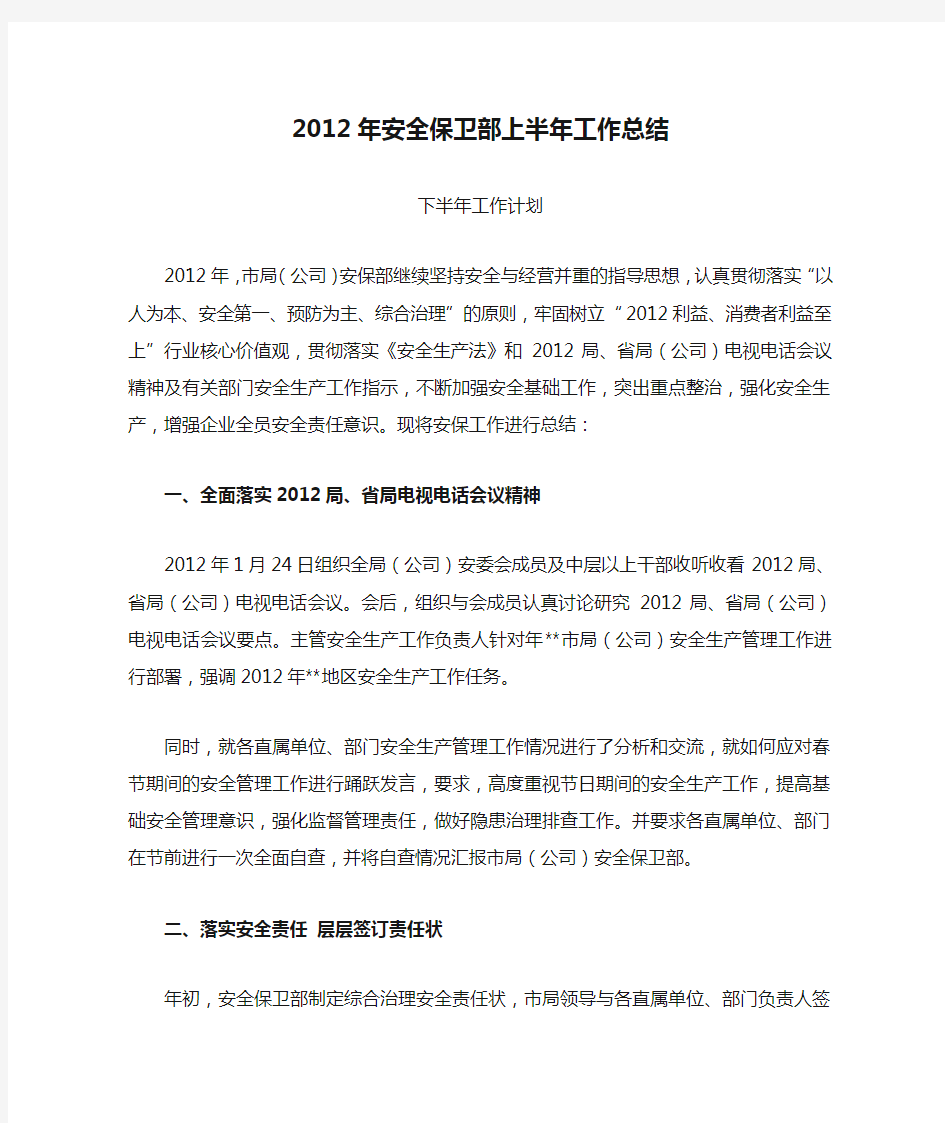 烟草2012年安全保卫部上半年工作总结下半年工作计划