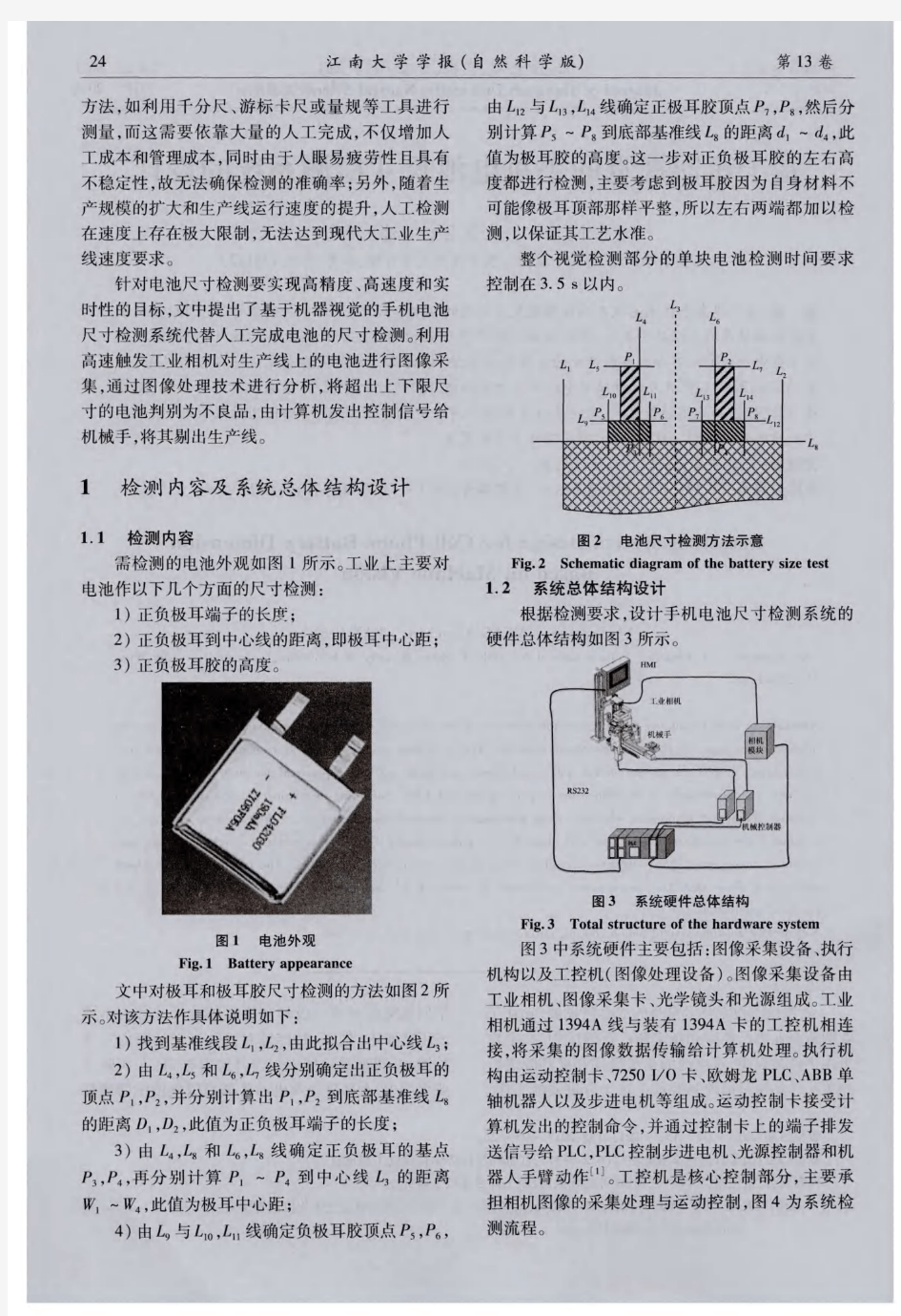 基于机器视觉的手机电池尺寸检测系统的设计