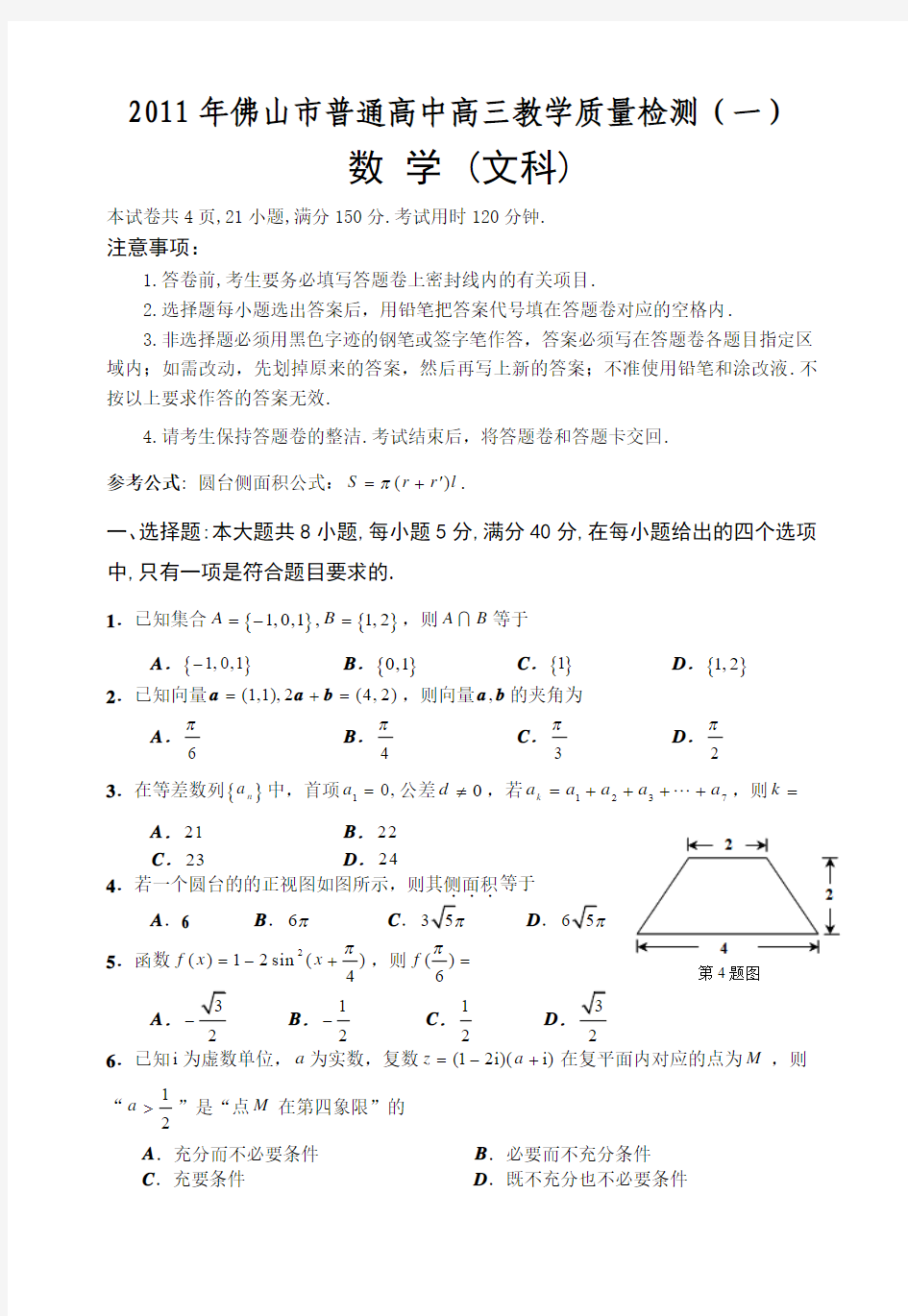 2011佛山一模(文科)数学(含答案)