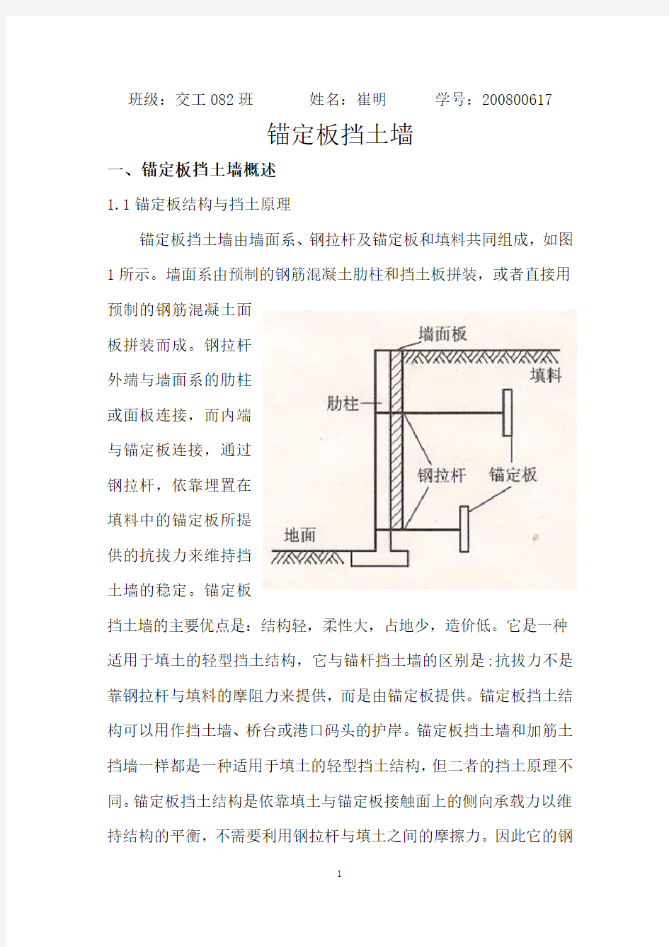 锚定板挡土墙设计总结