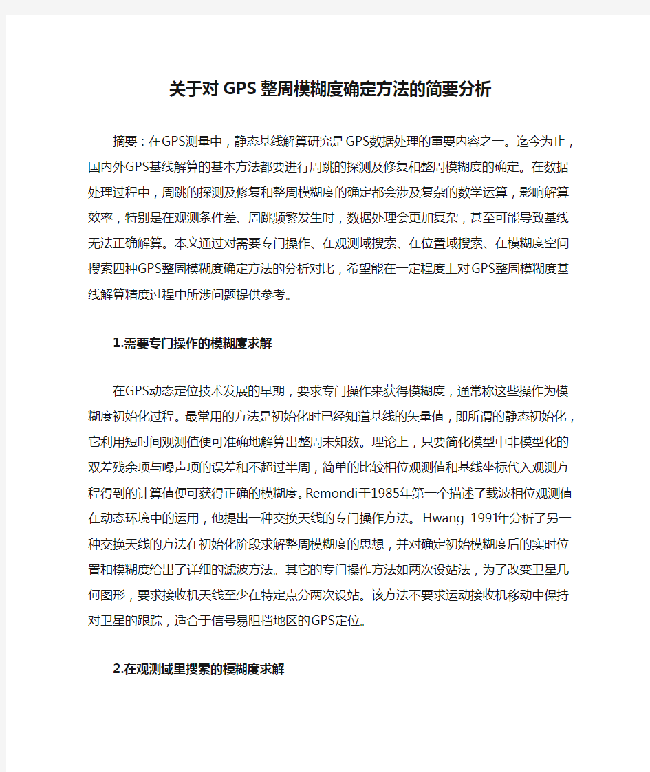 关于对GPS整周模糊度确定方法的简要分析(董)