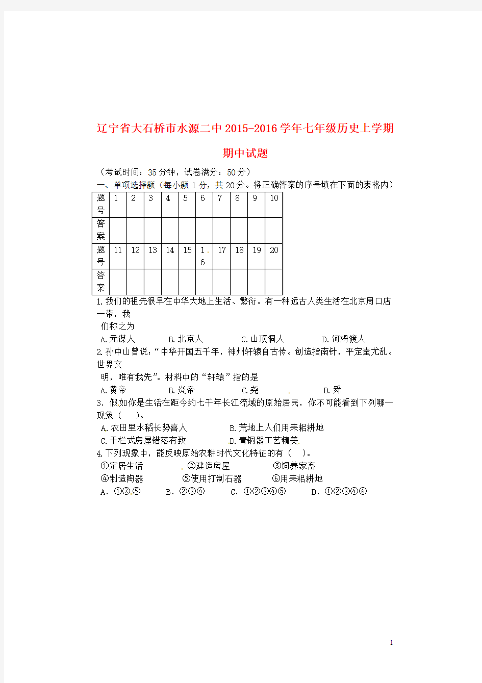 辽宁省大石桥市水源二中2015-2016学年七年级历史上学期期中试题