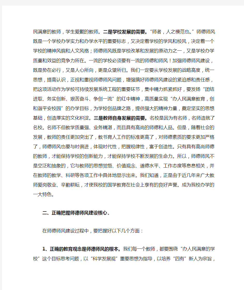 师德师风建设讲话稿