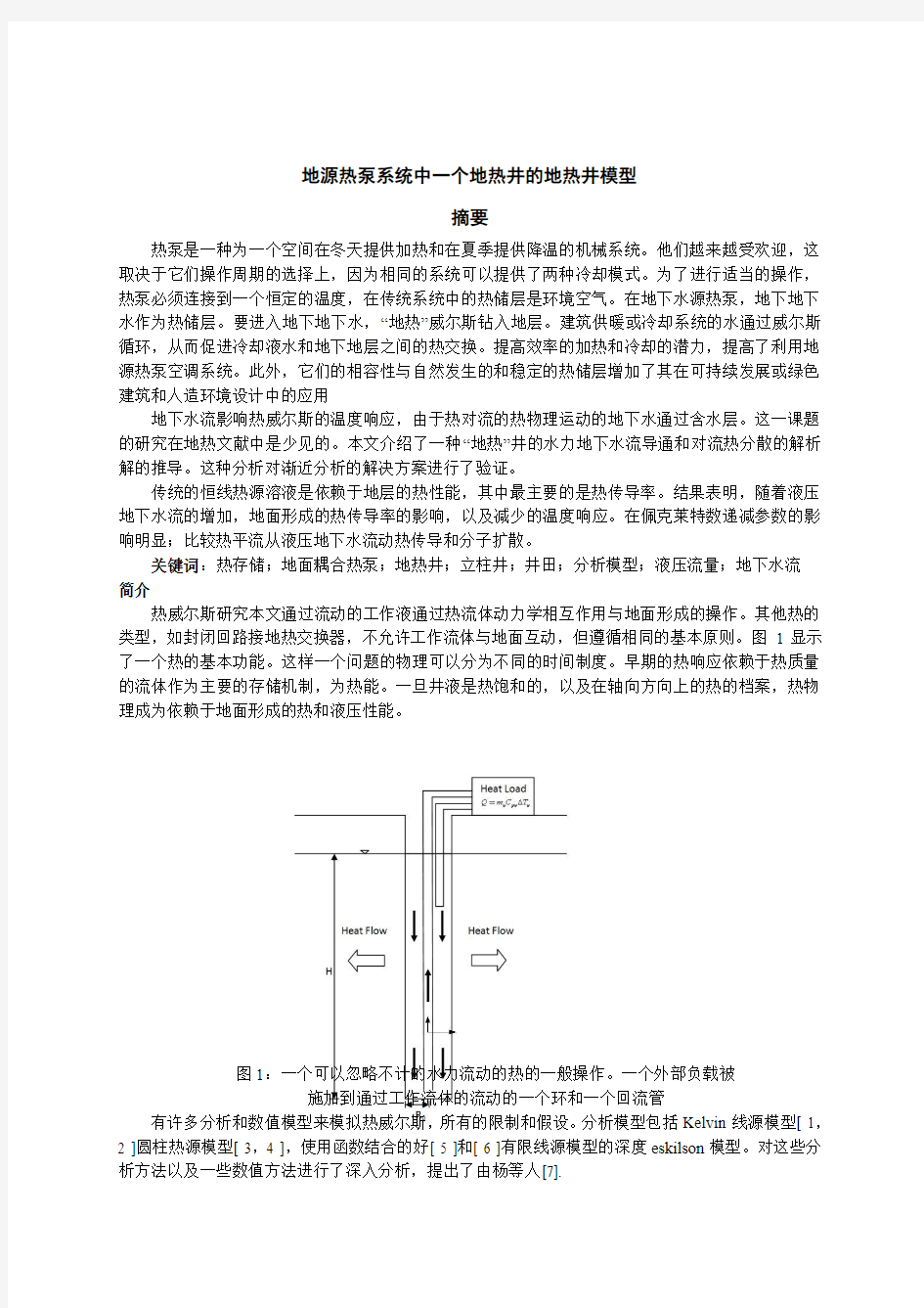 地源热泵系统中一个地热井的地热井模型