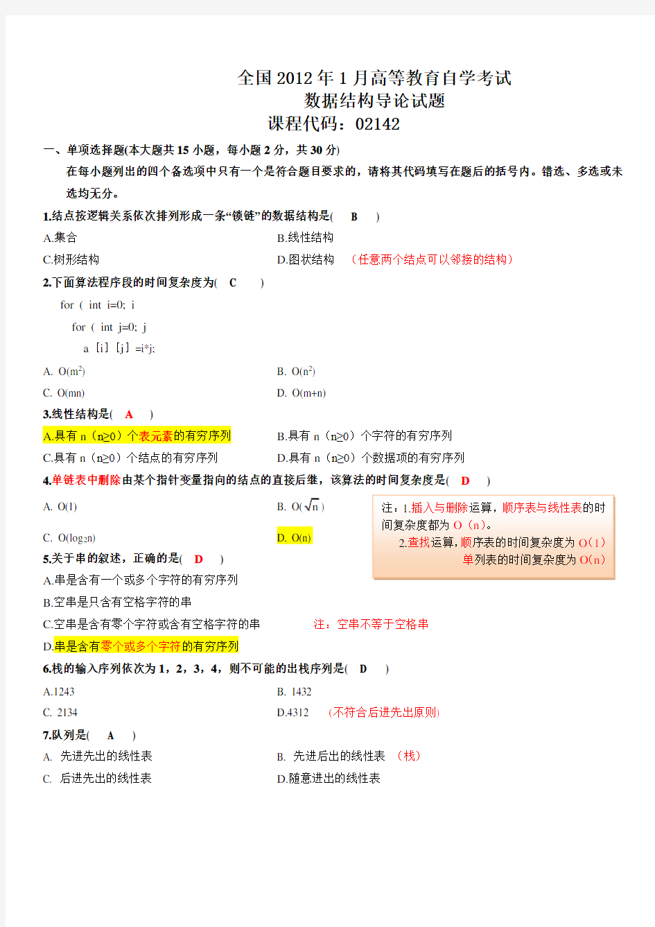 全国2012年1月自考数据结构导论考试试题,答案,笔记