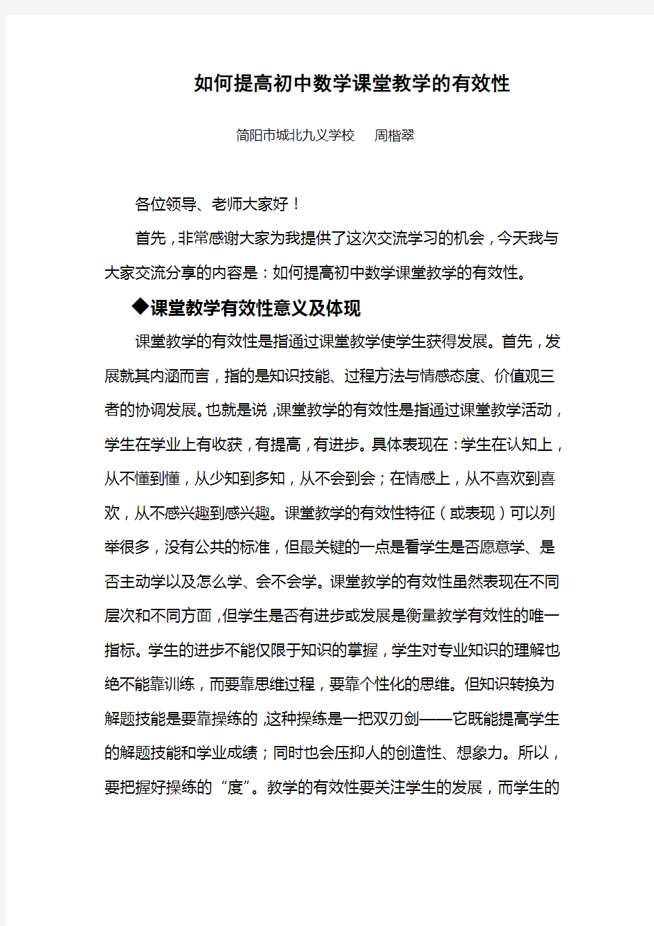 如何提高初中数学课堂教学的有效性