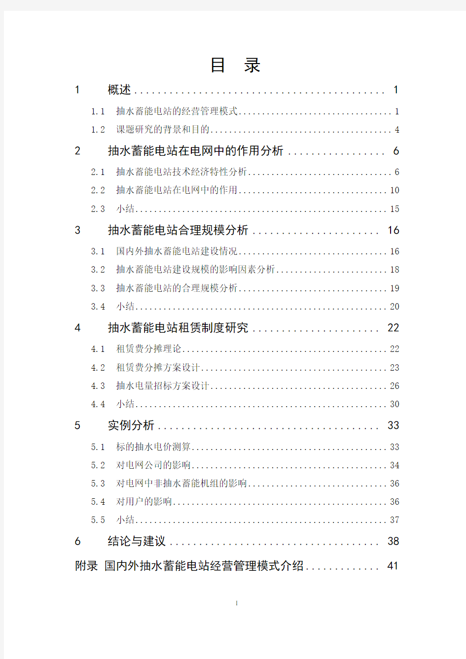 之六：抽水蓄能电站租赁费分摊方式研究