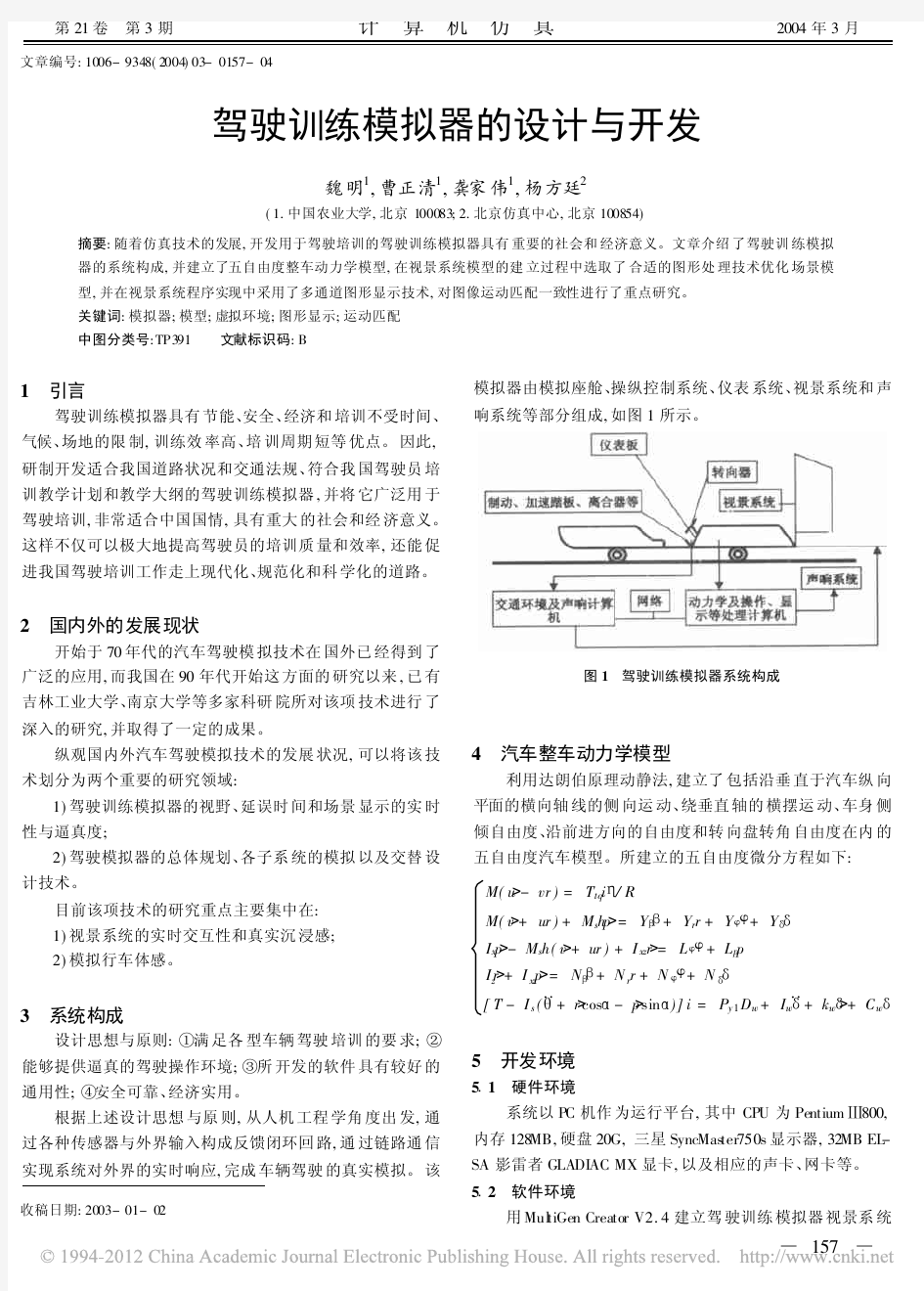 驾驶训练模拟器的设计与开发