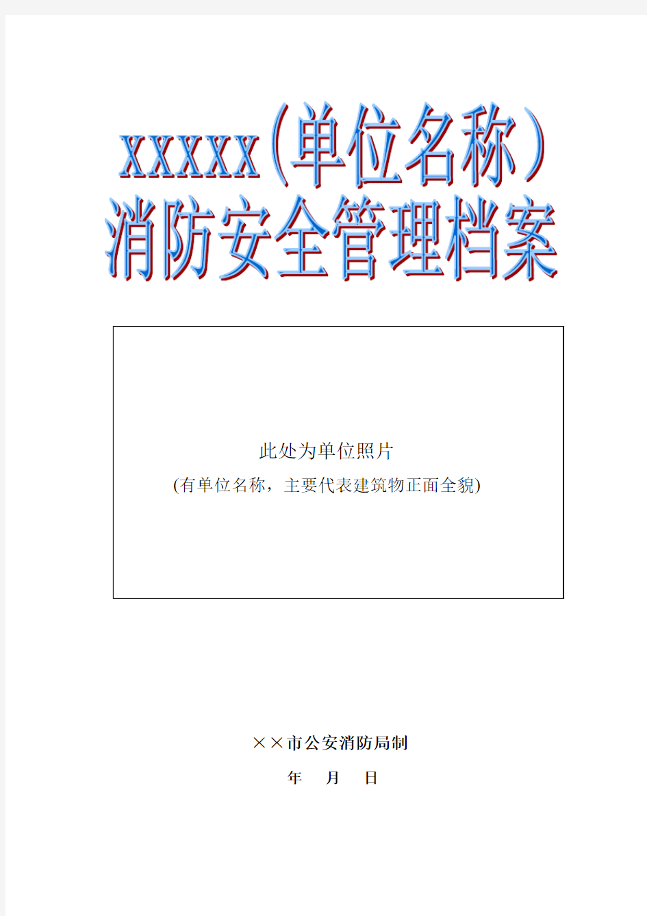 单位消防安全管理档案模板(学校、幼儿园)