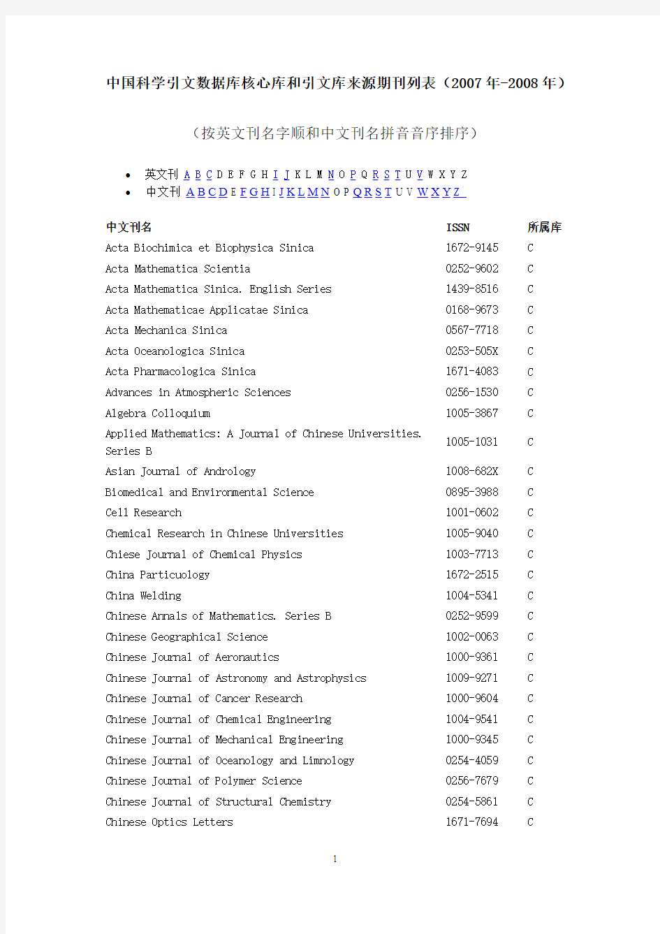 中国科学引文数据库核心库和引文库来源期刊列表