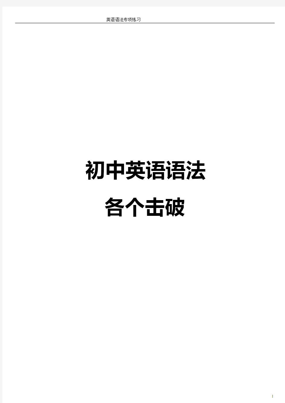 英语语法讲解加练习带答案绝对经典满分