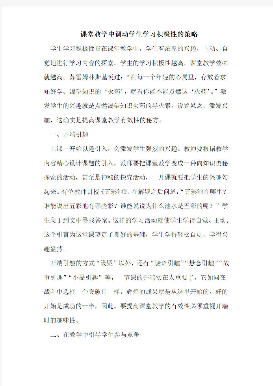 课堂教学中调动学生学习积极性的策略