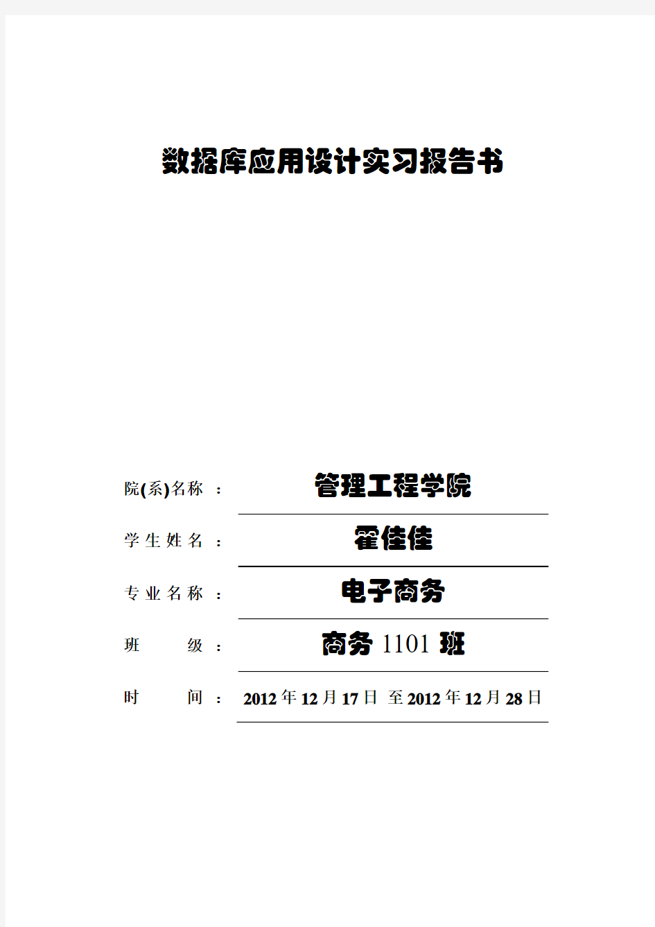 数据库应用设计(超市后台管理系统)实习报告