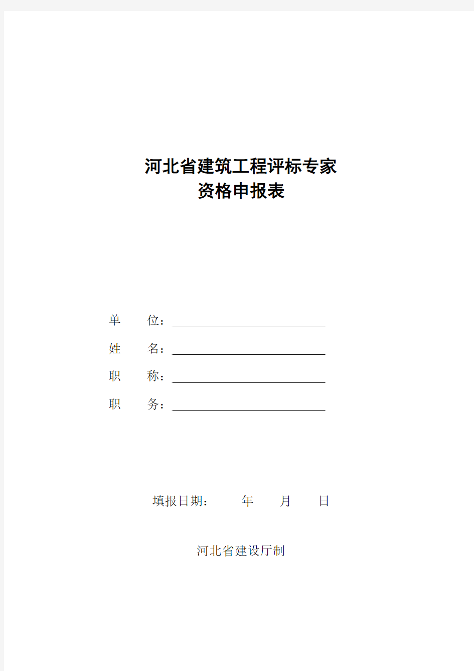 河北省建筑工程评标专家资格申报表