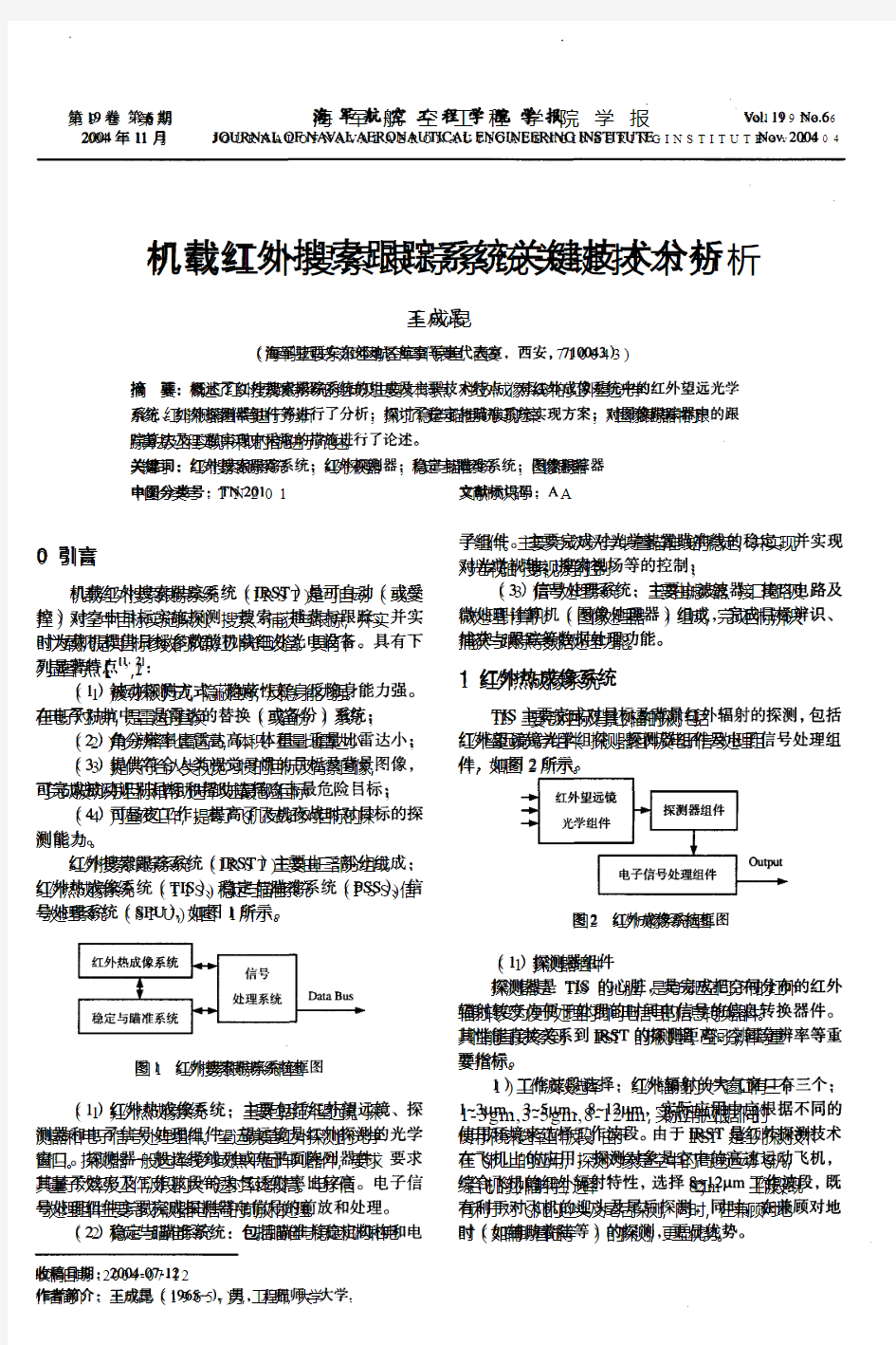 机载红外搜索跟踪系统关键技术分析