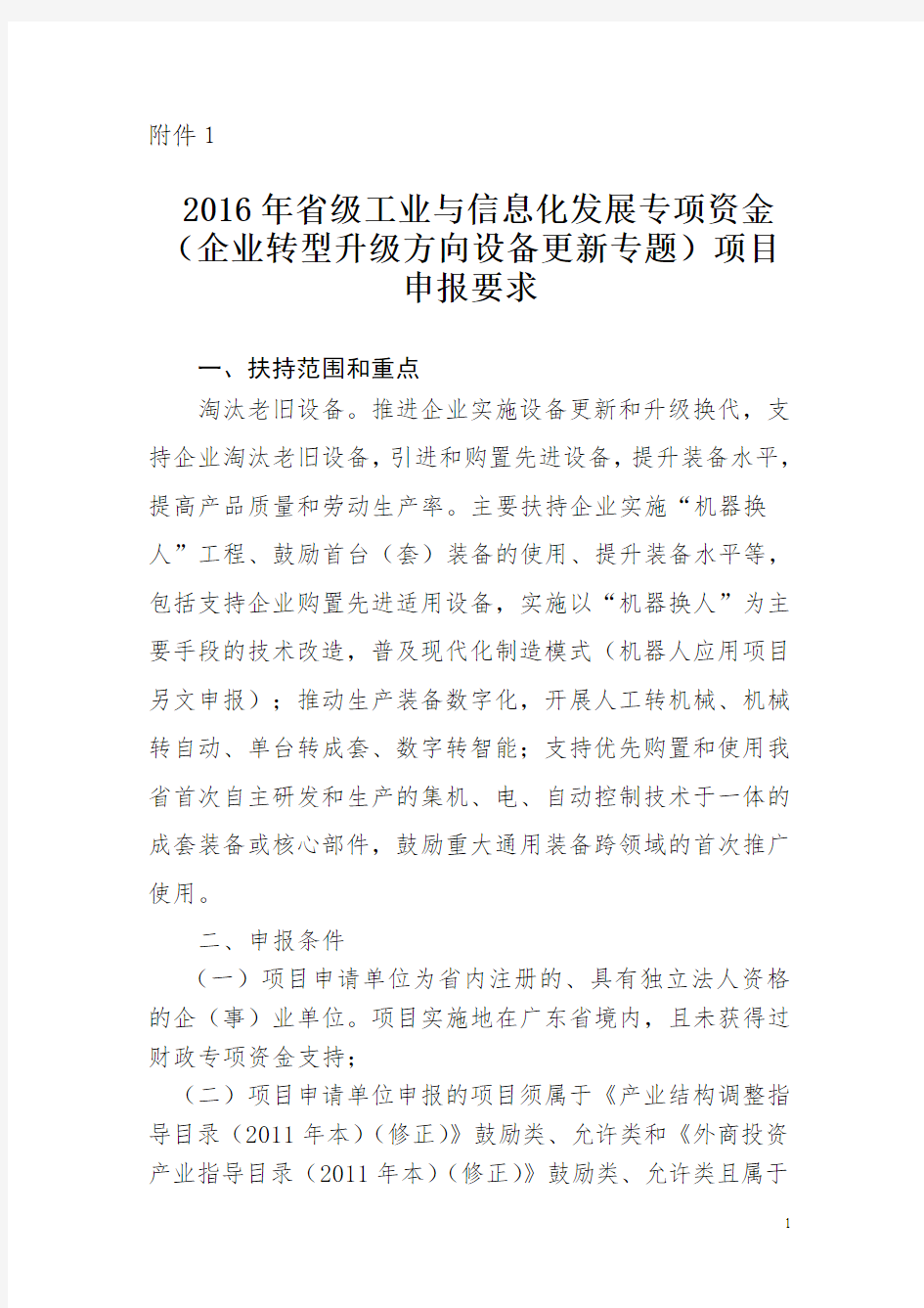 2016年省级工业与信息化发展专项资金(企业转型升级方向设备更新专题)项目申报要求