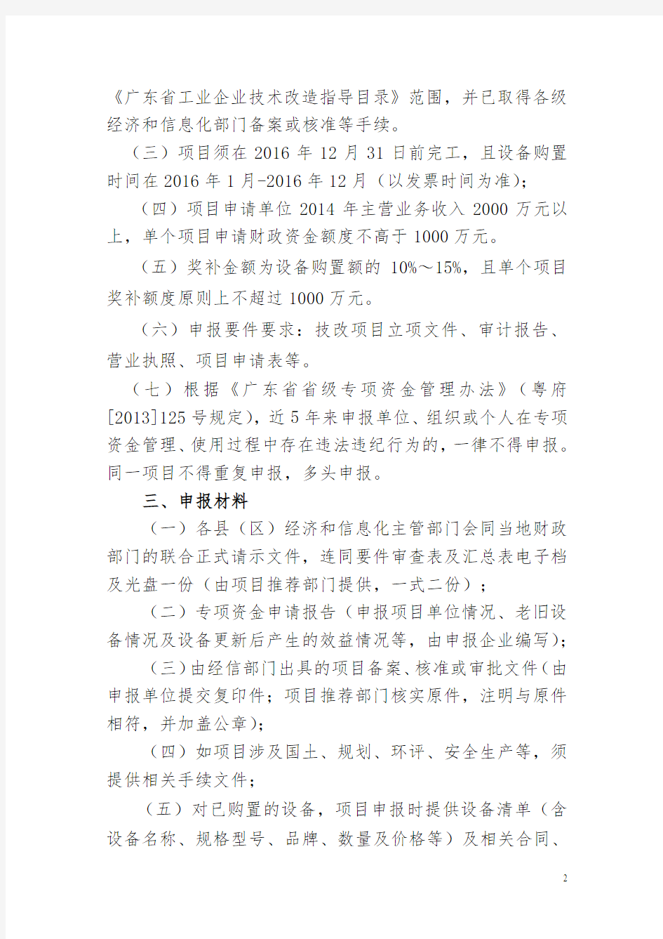 2016年省级工业与信息化发展专项资金(企业转型升级方向设备更新专题)项目申报要求