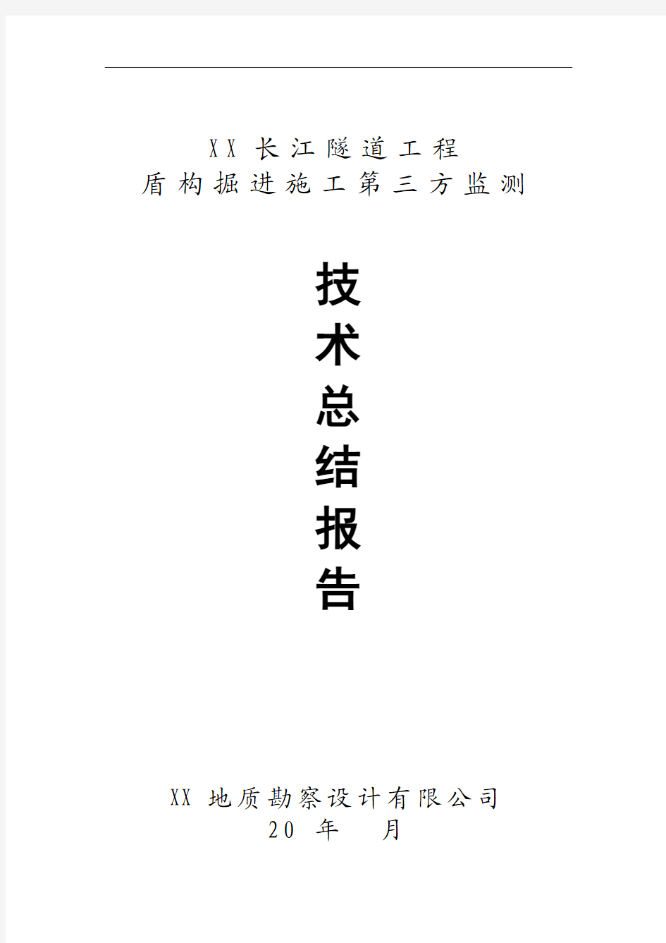 盾构掘进施工第三方监测技术总结报告