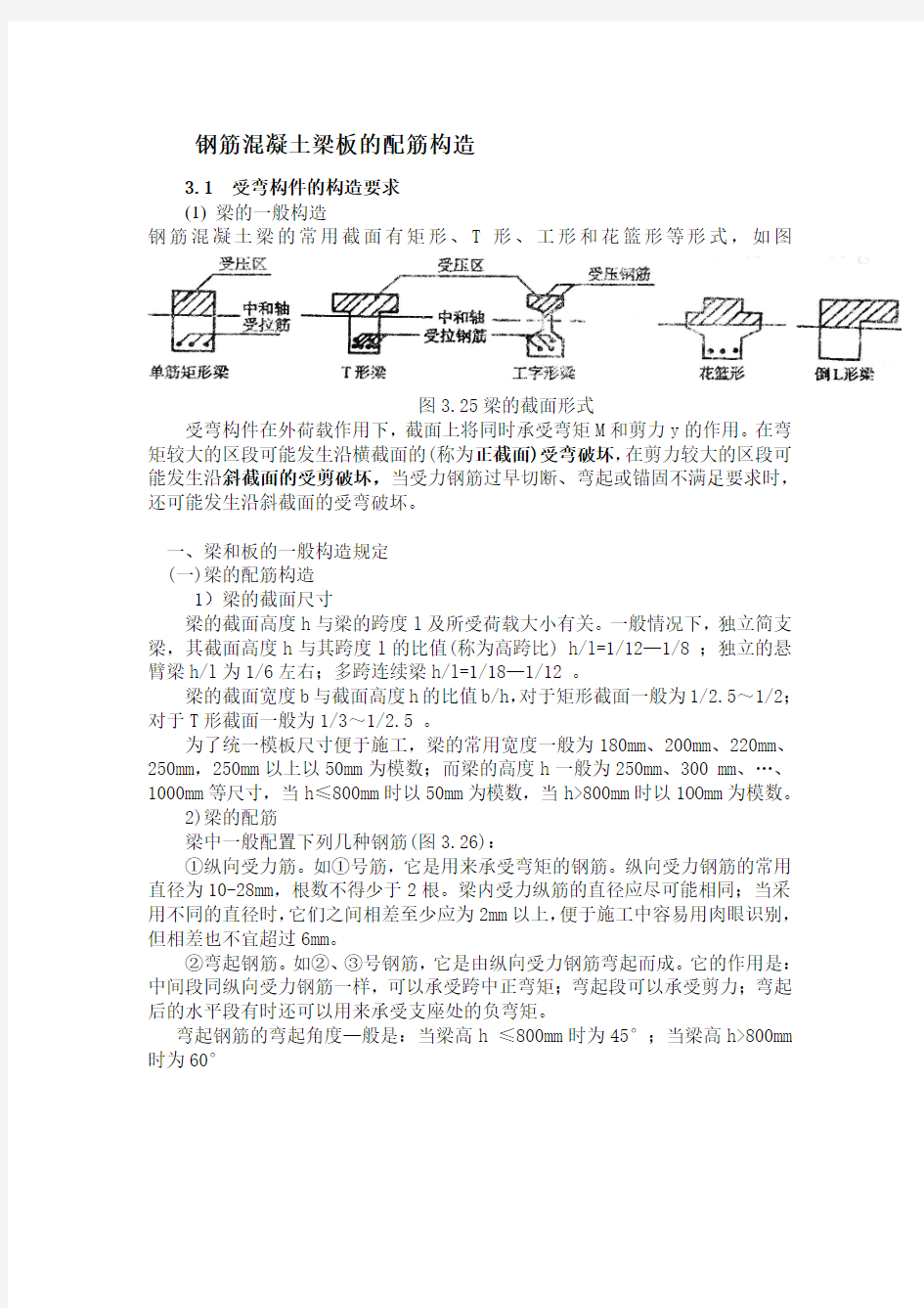 钢筋混凝土梁板的配筋构造