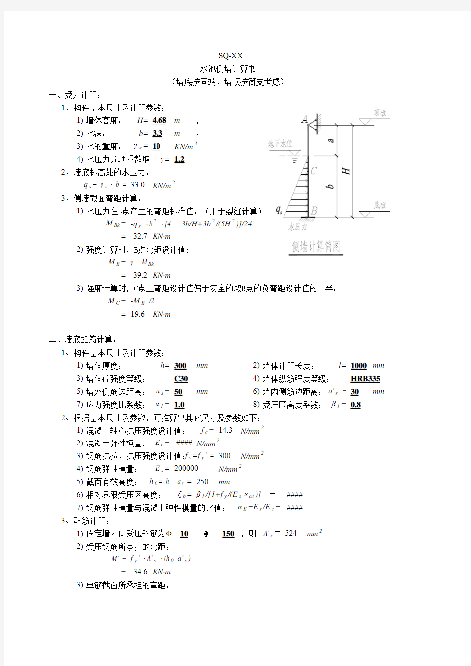 水池侧墙计算书