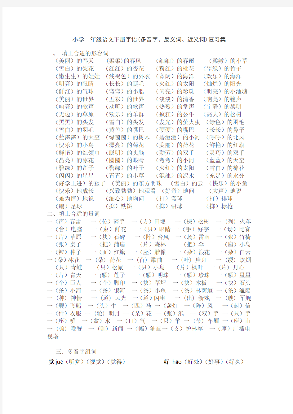 苏教版小学一年级语文下册字语(多音字、反义词、近义词)复习集